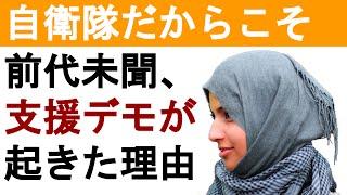 泣ける話：自衛隊の海外派遣先イラクで起きた支援デモの逸話が伝説に！自衛隊に海外の反応は？