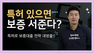 특허가 있으면 보증을 서준다고요? 대박!! 특허보증대출전략 대공개!