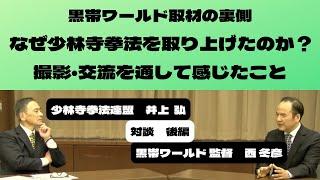 【対談︎拳理探究】第1弾後編　黒帯ワールド監督　西 冬彦さん