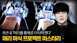 【인간의 머리를 이식하겠다는 미스터리의 진실은..?】 AI를 이용해 머리를 이식하겠다? ㅣBrainBridge Mystery ㅣ 일요미스테리극장