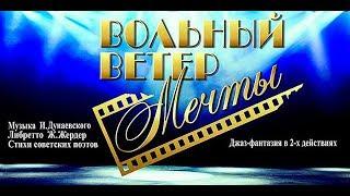 Вольный Ветер Мечты  песня  Веселый Ветер