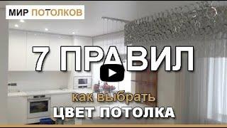 Цвет натяжного потолка. Как выбрать?