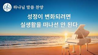 말씀 찬양 CCM ＜성정이 변화되려면 실생활을 떠나선 안 된다＞