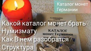 Как выбрать каталог монет нумизмату? Что в нем самое важное? Разбор структуры каталога.