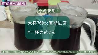 一杯2元摩斯漢堡紅茶/ 在家煮MOS冰紅茶/ / 被漢堡耽誤的紅茶店 DIY