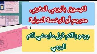 إنتباه لكيسوق بالبرمي المغربي مترجم أو بالرخصة الدولية رودو بالكم قبل مايمشي لكم البرمي