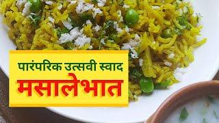 मसाले भात || पारंपरिक मसाले भात || How To Make Masale Bhat || Masala Rice Recipe || मसाला भात ||