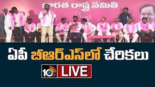 LIVE : New Joinings in AP BRS Party | ఏపీ బీఆర్ఎస్ లో చేరికలు | 10TV News