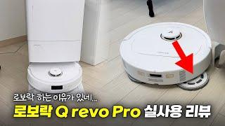 로보락 하는 이유가 있네... 로보락 Q revo Pro 실사용 리뷰