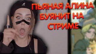 Алина Рин напилась и буянит на стриме ► AlinaRin Rofls