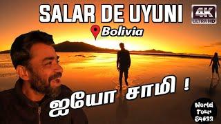 உப்பில் ஒர் தரமான சம்பவம்| 4K BOLIVIA EP 12 | World Tour S4