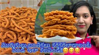 cripsy murukulu|janthikalu inTelugu|RICE FLOUR MURUKKU|బియ్యపు పిండితో రుచిగా ఉండేజంతికలు|manugubulu