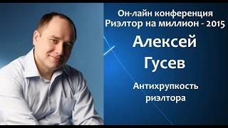 Алексей Гусев. Конференция "Риэлтор на миллион - 2015"