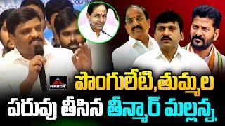 MLC Teenmar Mallanna Shocking Comments on Ponguleti Srinivas, Tummala | Mirror TV Plus