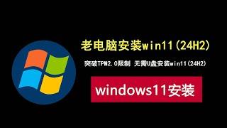 无需U盘，老旧电脑快速绕过TPM2.0，安装windows11(24h2)！