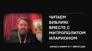 Запись прямого эфира шестой библейской встречи с митрополитом Иларионом. 1 июня 2025