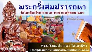 พระกริ่งสมปราถนา หลวงปู่ศิลา เมตตาเขียนยันต์ปิดก้นพระกริ่งและปลุกเสก