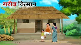 गरीब किसान | Garib Kisan| Cartoon Story | Hindi Kahani | Moral Story | @DramaToons