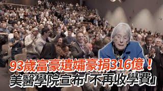 93歲富豪遺孀豪捐316億！　美醫學院宣布「不再收學費」｜美國紐約｜愛因斯坦醫學院｜慈善捐款