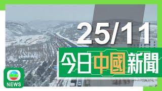 香港無綫｜兩岸新聞｜2024年11月25日｜兩岸｜寒潮來襲內地北方多地變「雪國」 部分地區未來數日氣溫料急降16度｜無人駕駛網約車「蘿蔔快跑」擬來港試營運 最快年底前機場首階段測試｜TVB News