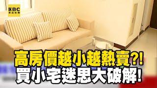 【精選】高房價越小越熱賣！？不是便宜就好 買小宅迷思大破解！｜回顧2018年