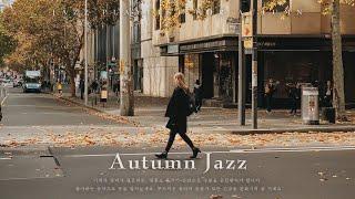 [playlist] 뉴욕 가을의 편안한 소리를 들어보세요 | 가을을 위한 부드러운 재즈 음악 모음집 | Autumn Jazz