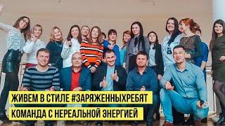 Счастье, доброта и любовь в команде #ЗаряженныеРебята