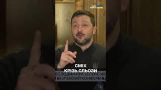 "Ви дуже щасливі, БО ВИ ДАЛЕКО ВІД РОСІЇ", - Зеленський ЗМУСИВ СМІЯТИСЯ УСІХ