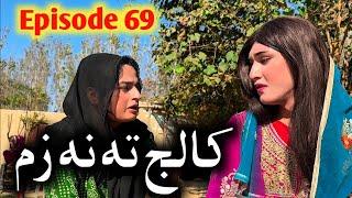 College Ta Na Zam ll Khpala Weena Drama Episode 69 By Charsadda Vines Director SadiqKhan 2024 New