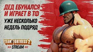 TF2 ЭТИМ ГИБУСАМ НУЖНО ПОДКАЧАТЬСЯ