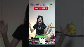 누이엄혜진 #가수엄혜진 #누이엄혜진 #엄혜진tv #현역가왕엄혜진 #라이브여왕엄혜진