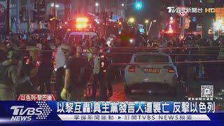 以黎互轟! 真主黨發言人遭襲亡 反擊以色列 ｜TVBS新聞 @TVBSNEWS01