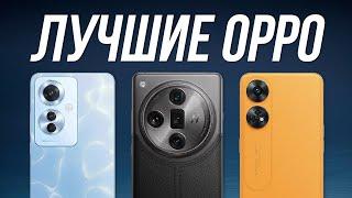 Какой Смартфон OPPO выбрать в 2024? / Лучшие смартфоны Оппо