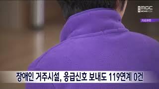 장애인 거주시설, 응급신호 보내도 119연계 0건 | 전주MBC 231022 방송