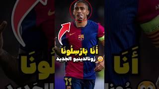  ثلاثية رافينيا تُصدم بايرن ميونخ  | برشلونة بقيادة هانزي فليك يكتسح بايرن 4-1!