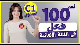 اهم 100 فعل فى اللغة الالمانية  لمستوى C1