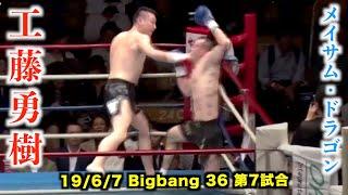工藤 "Hitman" 勇樹 vs メイサム・ドラゴン　Bigbang36 第7試合