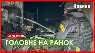 Удар по Харкову та Одесі, обстріл Ірану та Ізраїлю й позиція Білого дому: головне на ранок 20 червня