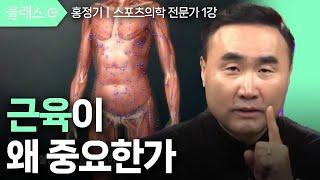 [클래스e] 홍정기의 생존 근육 운동 - 제1강 근육이 왜 중요한가