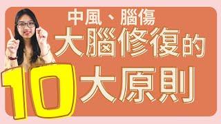 第2集：大腦康復10大祕訣｜中風復健