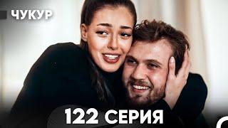 Чукур 122 Серия (русский дубляж) FULL HD