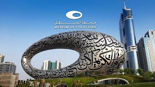 Museum of the Future - متحف المستقبل