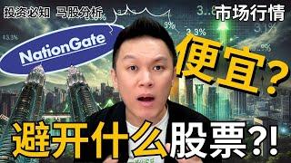 【股票分析】 NATGATE捡便宜时机?! 马股什么股票要特别小心?! ｜#股票分析｜#新手必知 | #市场分析 | #马股分析 | #美股分析 |