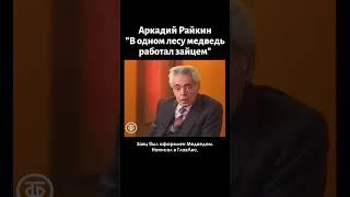 Аркадий Райкин "В одном лесу медведь работал зайцем" (1981)