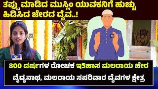 MALARAYA JEERA 800 YEARS OF HISTORY | ತಪ್ಪು ಮಾಡಿದ ಮುಸ್ಲಿಂ ಯುವಕನಿಗೆ ಹುಚ್ಚು ಹಿಡಿಸಿದ ದೈವ.!- ಕಹಳೆ ನ್ಯೂಸ್