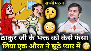 ठाकुर जी के भक्त को कैसे फंसा लिया एक औरत ने झूठे प्यार में |#indreshupadhyayji #katha #bhaktipath