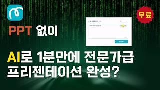 AI로 초간단 프리젠테이션 제작하기, 1분만 투자하세요  심지어 무료!!