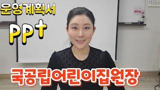 국공립어린이집 원장면접! 피피티와 운영 계획서 (#국공립어린이집원장면접 )