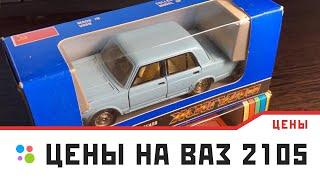 За сколько быстро продать модели ваз 2105 в масштабе 1/43 производства ссср