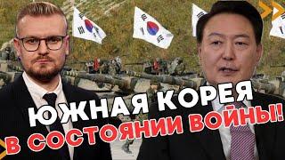 СРОЧНО! Военное положение объявлено в Южной Корее! Вот ПОЧЕМУ! - ПЕЧИЙ